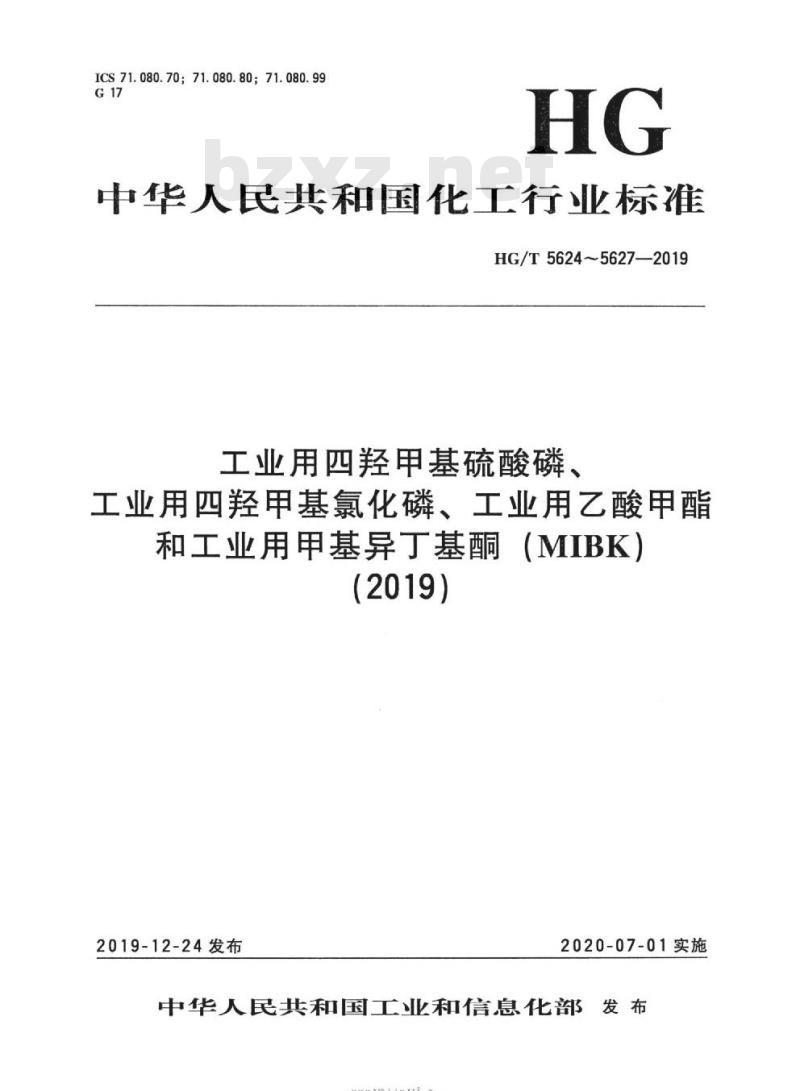 HG/T 5625-2019 工业用四羟甲基氯化磷