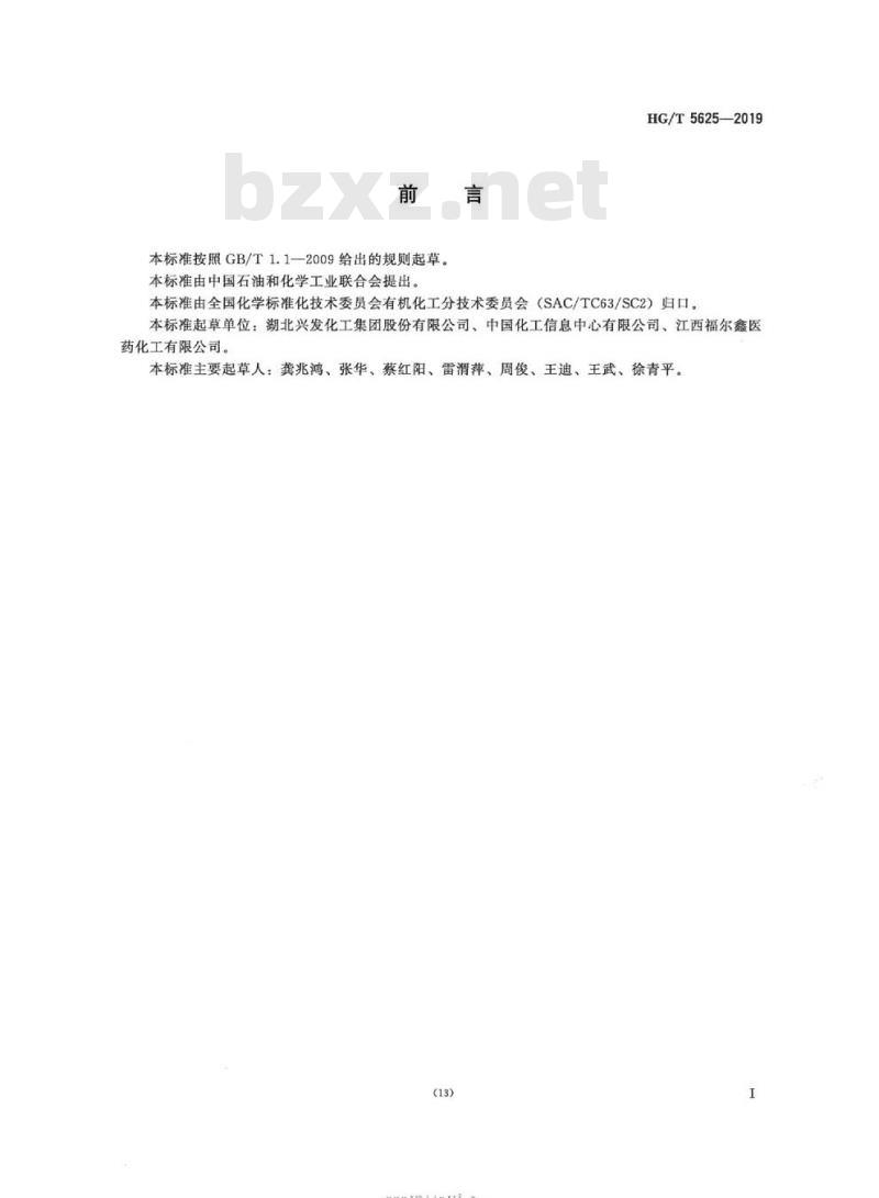 HG/T 5625-2019 工业用四羟甲基氯化磷