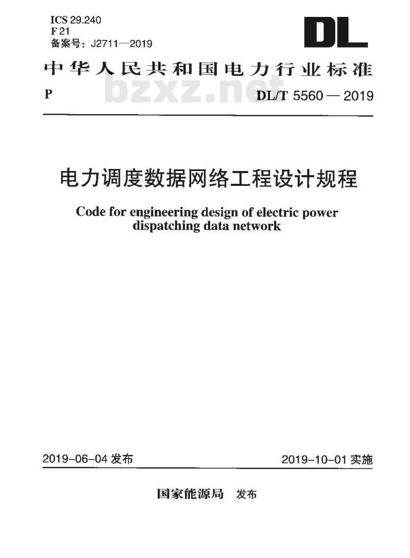 DL/T 5560-2019 电力调度数据网络工程设计规程
