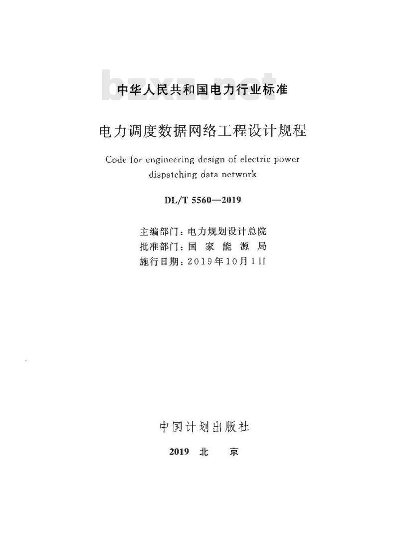 DL/T 5560-2019 电力调度数据网络工程设计规程