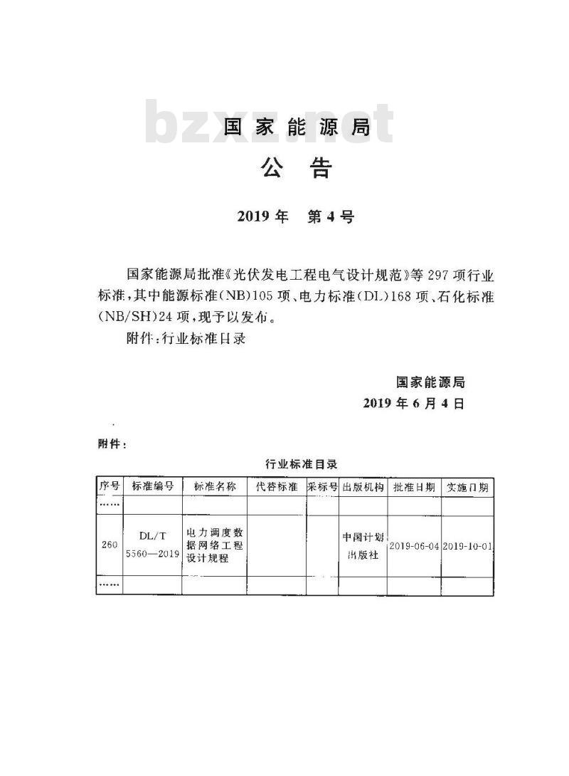 DL/T 5560-2019 电力调度数据网络工程设计规程