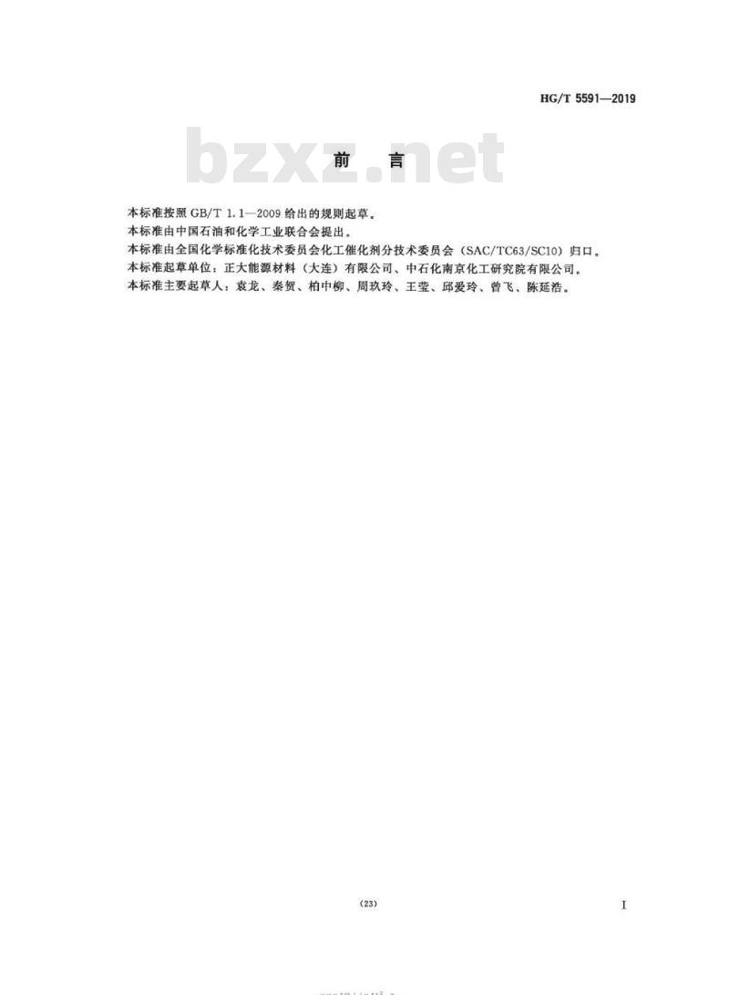 HG/T 5591-2019 甲醇制低碳烯烃催化剂酸性位的测定方法