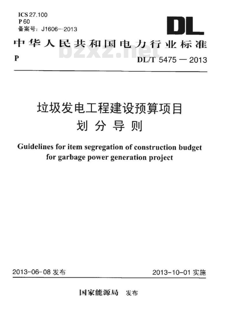 DL/T 5475-2013 垃圾发电工程建设预算项目划分导则