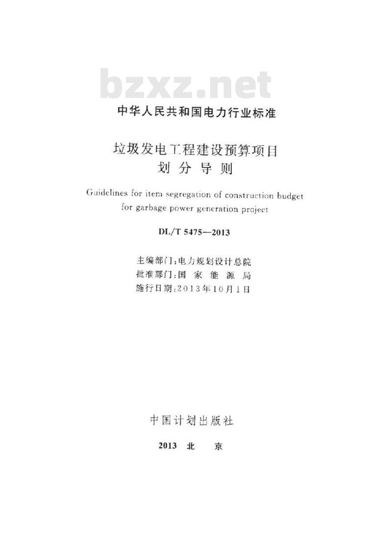 DL/T 5475-2013 垃圾发电工程建设预算项目划分导则