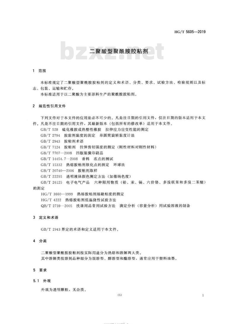 HG/T 5605-2019 二聚酸型聚酰胺胶粘剂