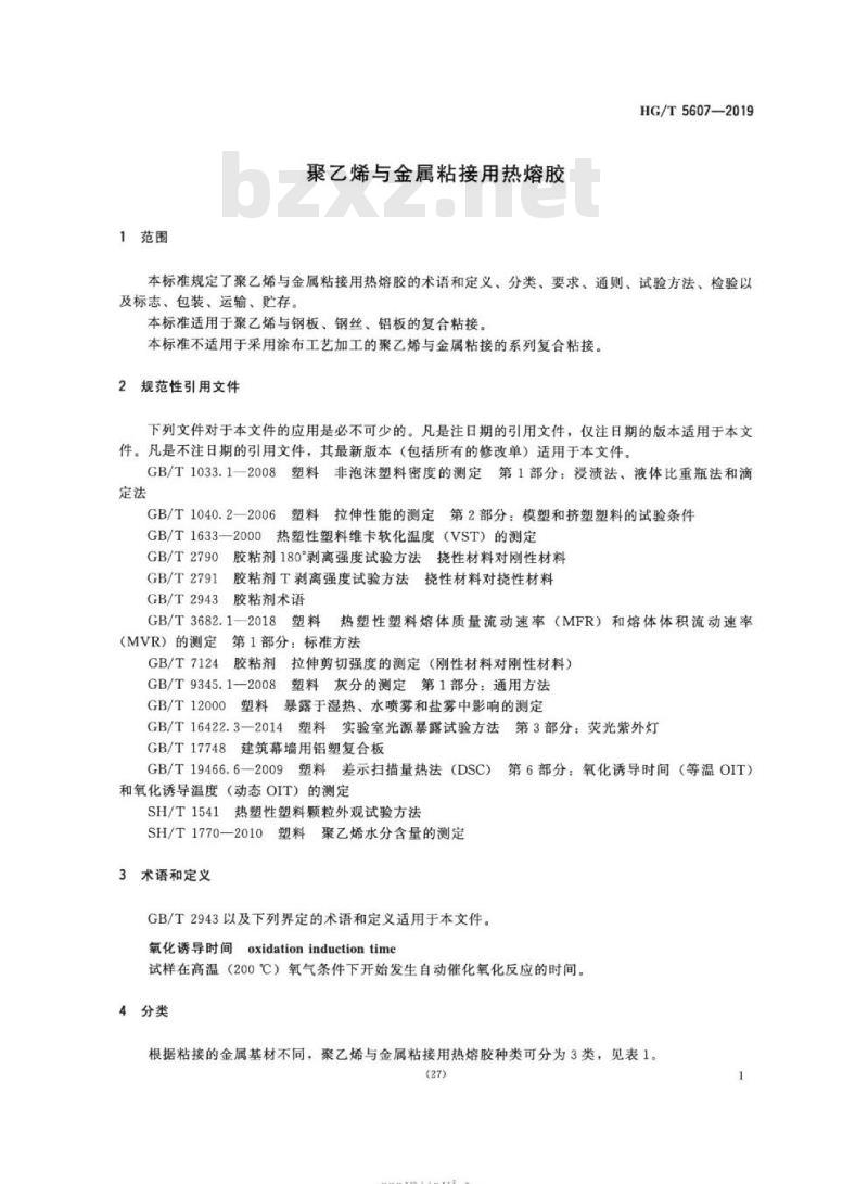 HG/T 5607-2019 聚乙烯与金属粘接用热熔胶