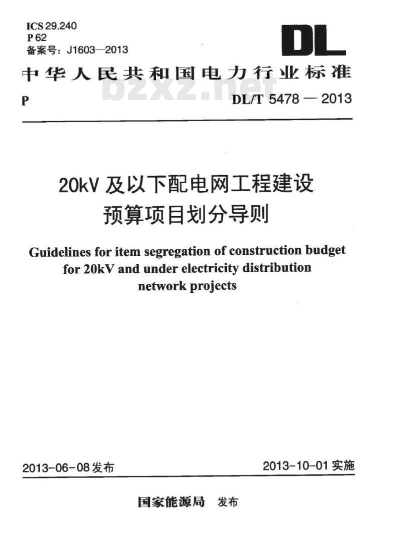DL/T 5478-2013 20kV及以下配电网工程建设预算项目划分导则