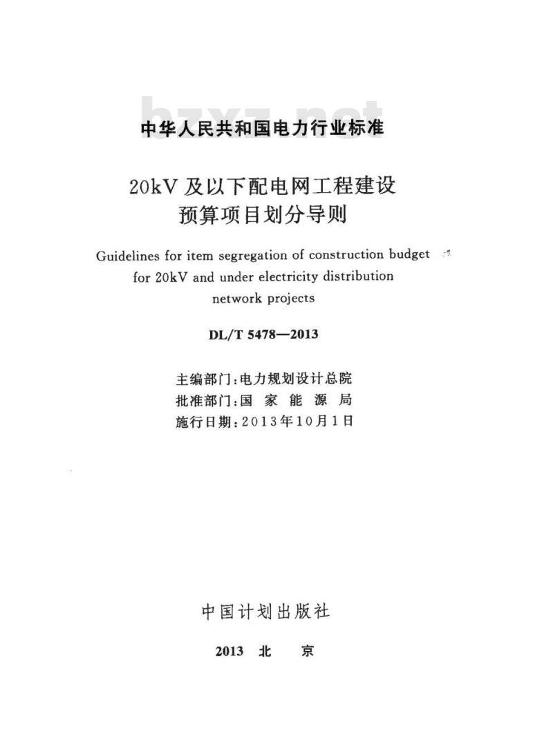 DL/T 5478-2013 20kV及以下配电网工程建设预算项目划分导则