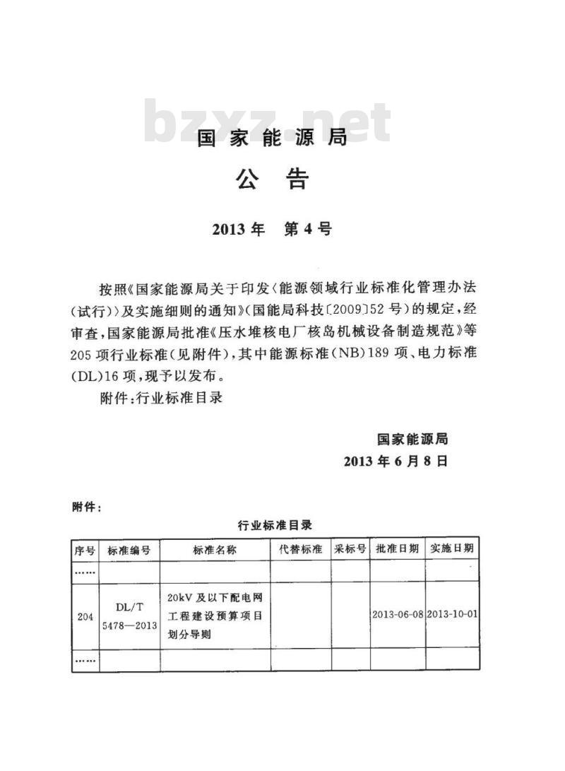 DL/T 5478-2013 20kV及以下配电网工程建设预算项目划分导则
