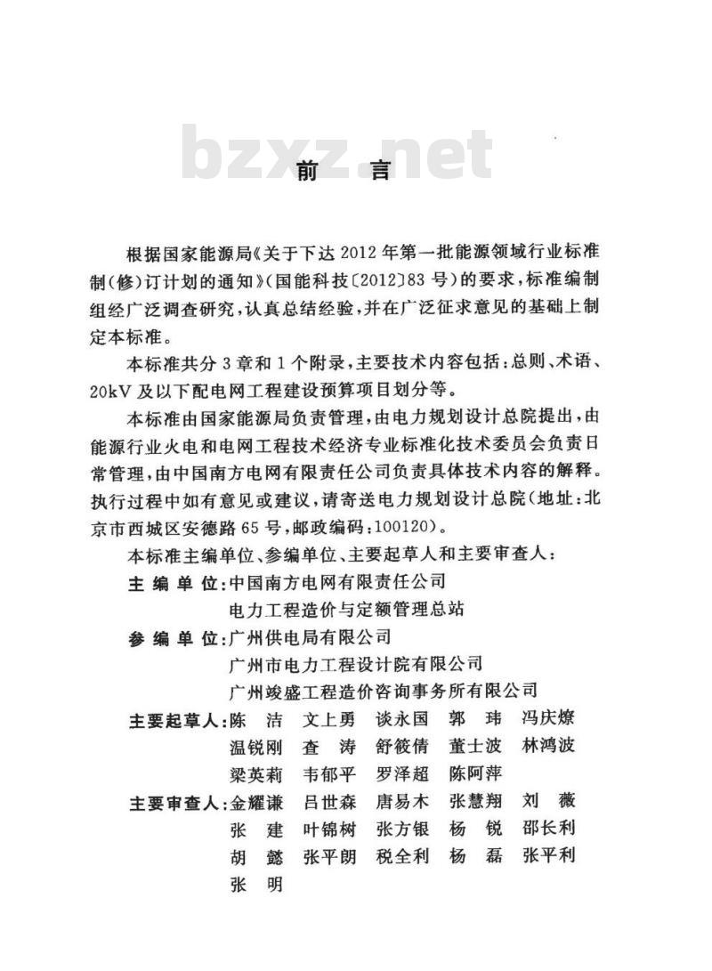 DL/T 5478-2013 20kV及以下配电网工程建设预算项目划分导则