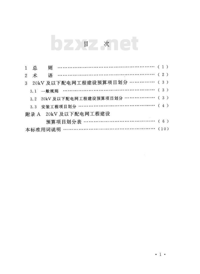 DL/T 5478-2013 20kV及以下配电网工程建设预算项目划分导则