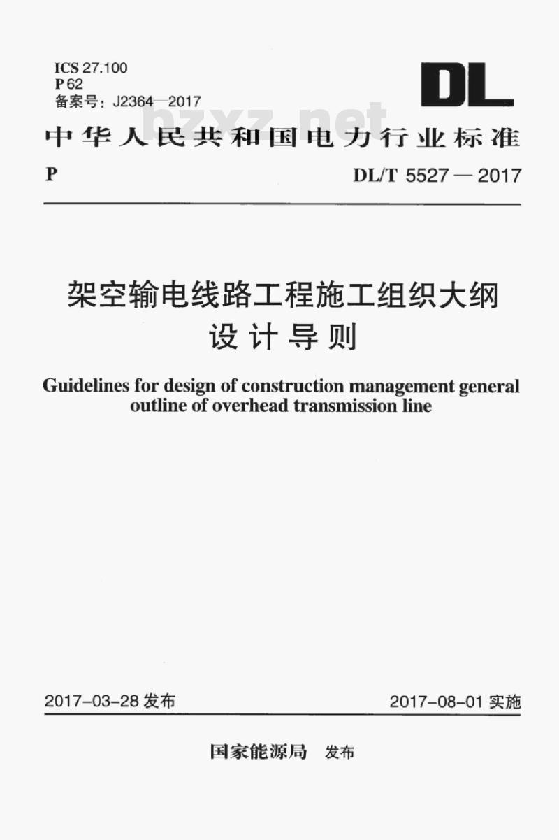 DL/T 5527-2017 架空输电线路工程施工组织大纲设计导则