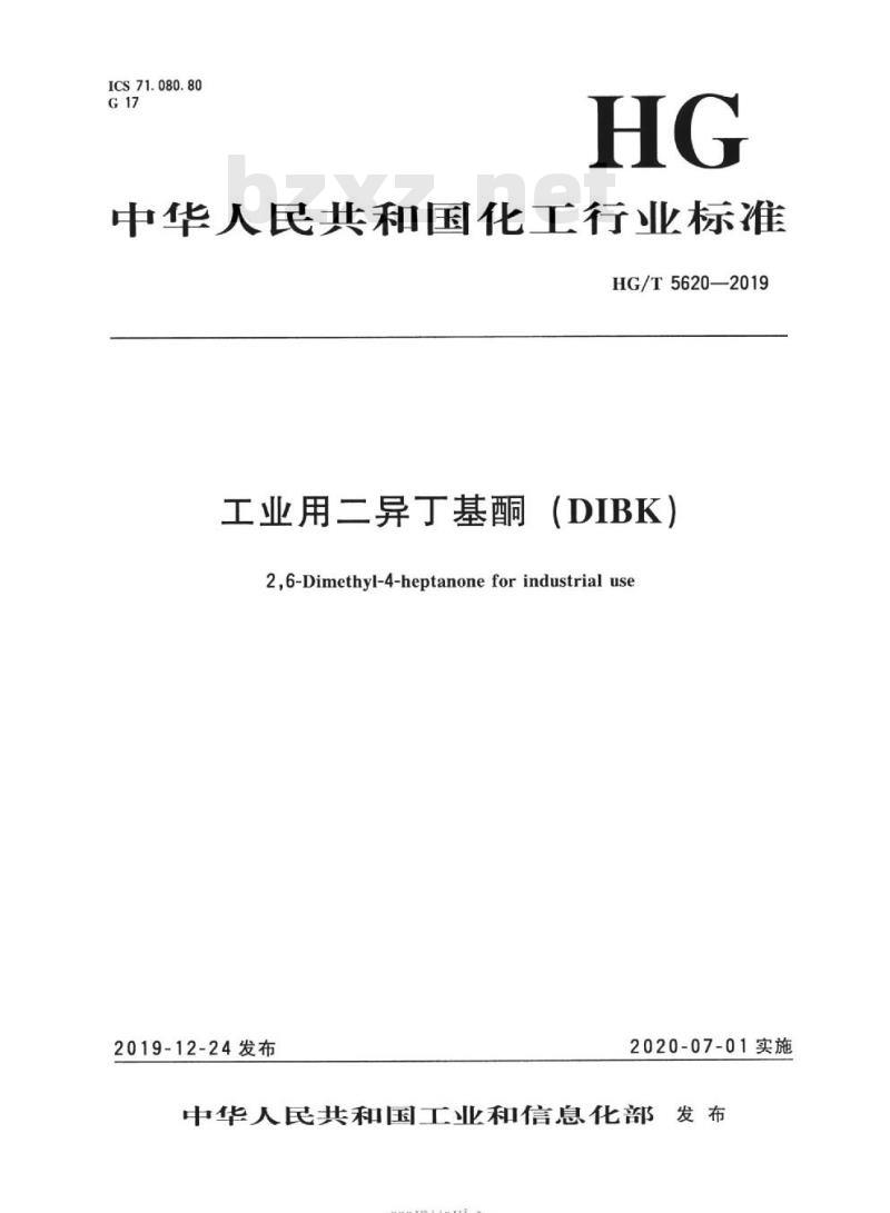 HG/T 5620-2019 工业用二异丁基酮(DIBK )