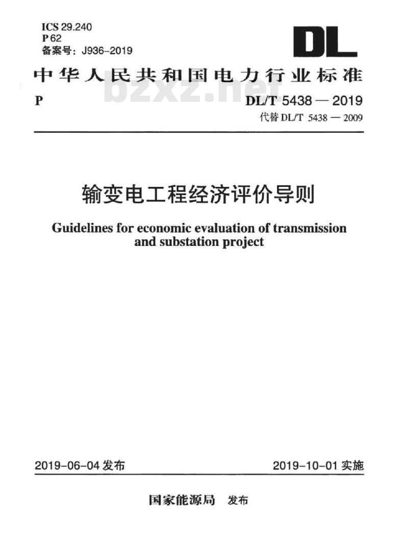 DL/T 5438-2019 输变电工程经济评价导则