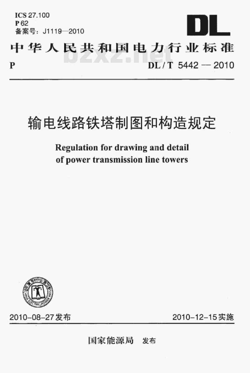 DL/T 5442-2010 输电线路铁塔制图和构造规定
