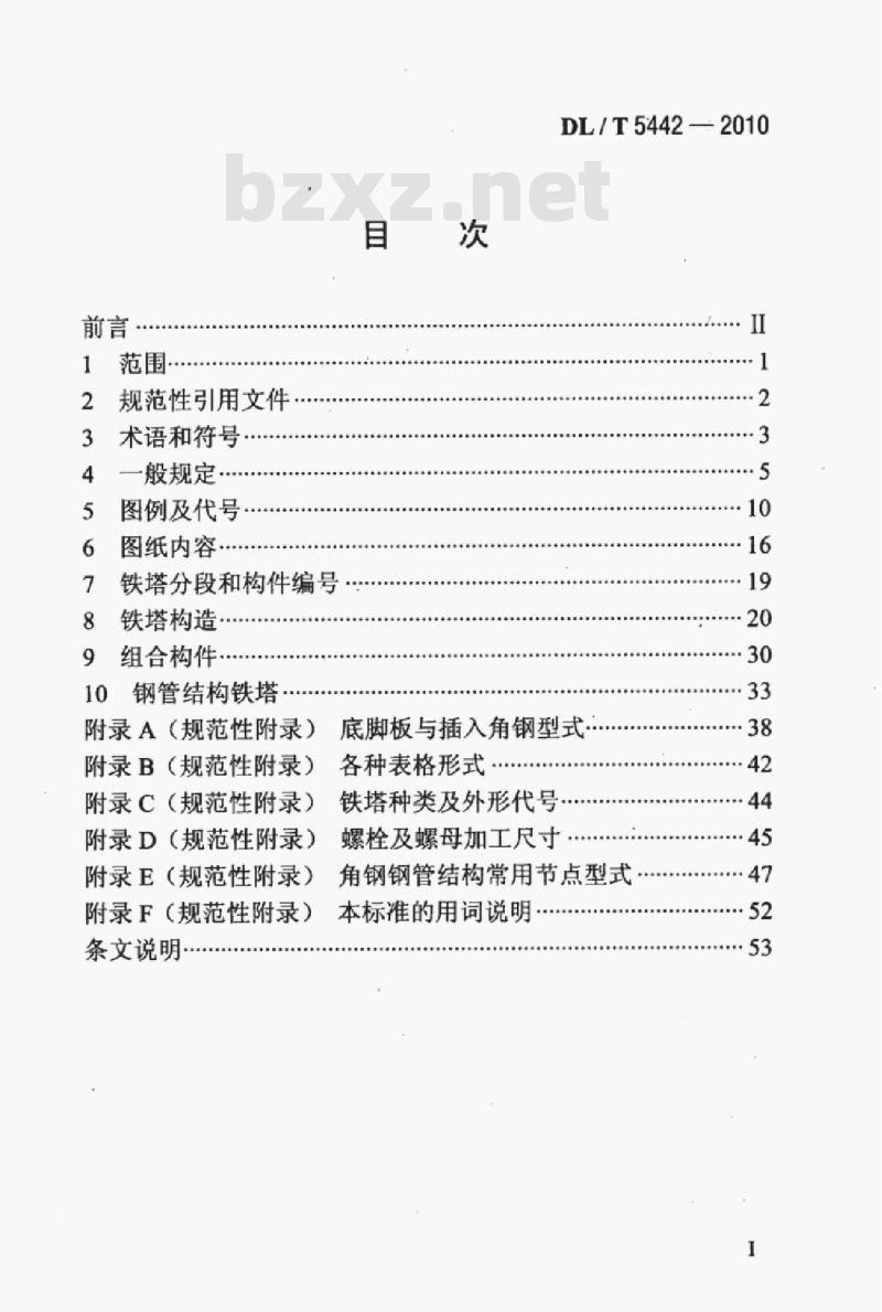 DL/T 5442-2010 输电线路铁塔制图和构造规定