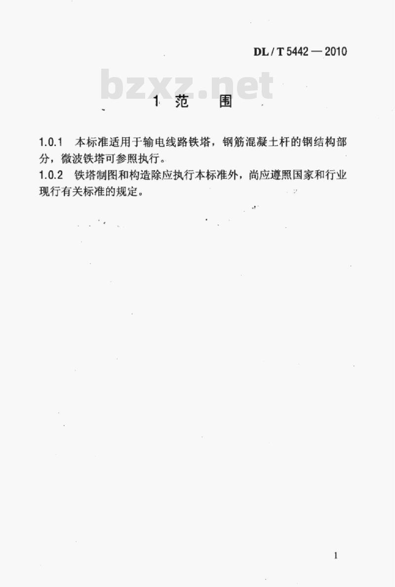 DL/T 5442-2010 输电线路铁塔制图和构造规定