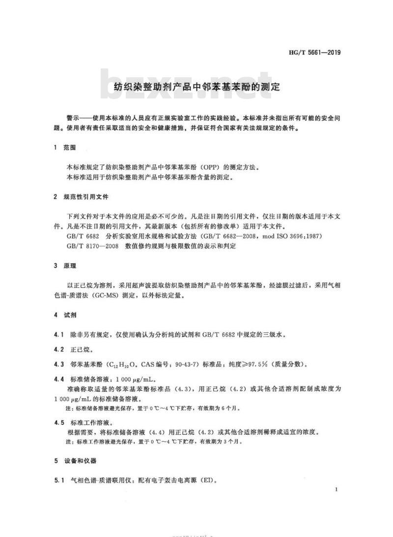 HG/T 5661-2019 纺织染整助剂产品中邻苯基苯酚的测定