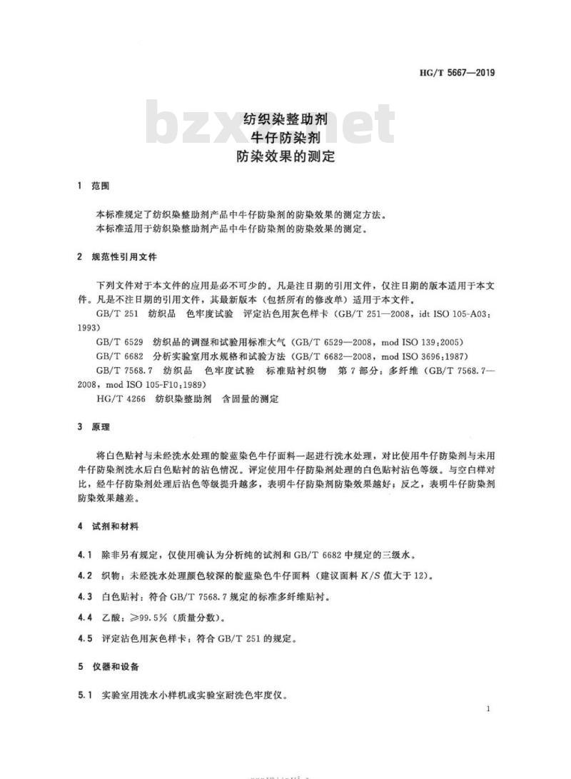 HG/T 5667-2019 纺织染整助剂牛仔防染剂防染效果的测定