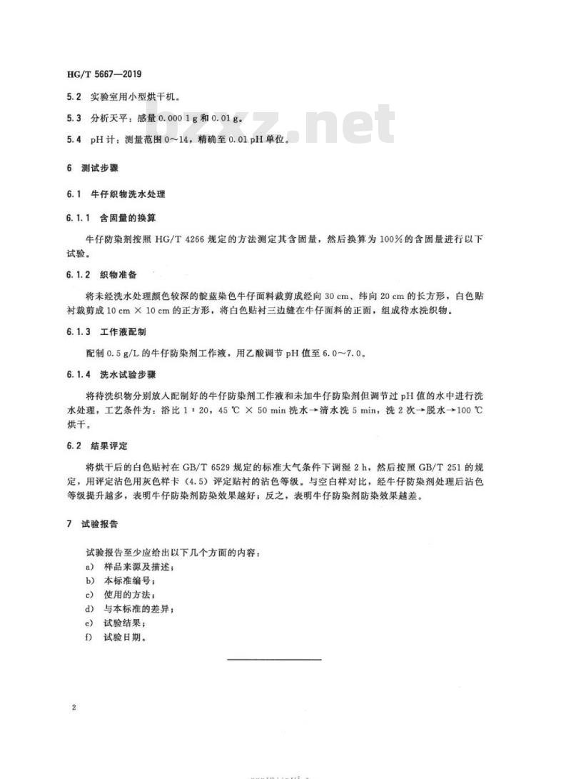 HG/T 5667-2019 纺织染整助剂牛仔防染剂防染效果的测定
