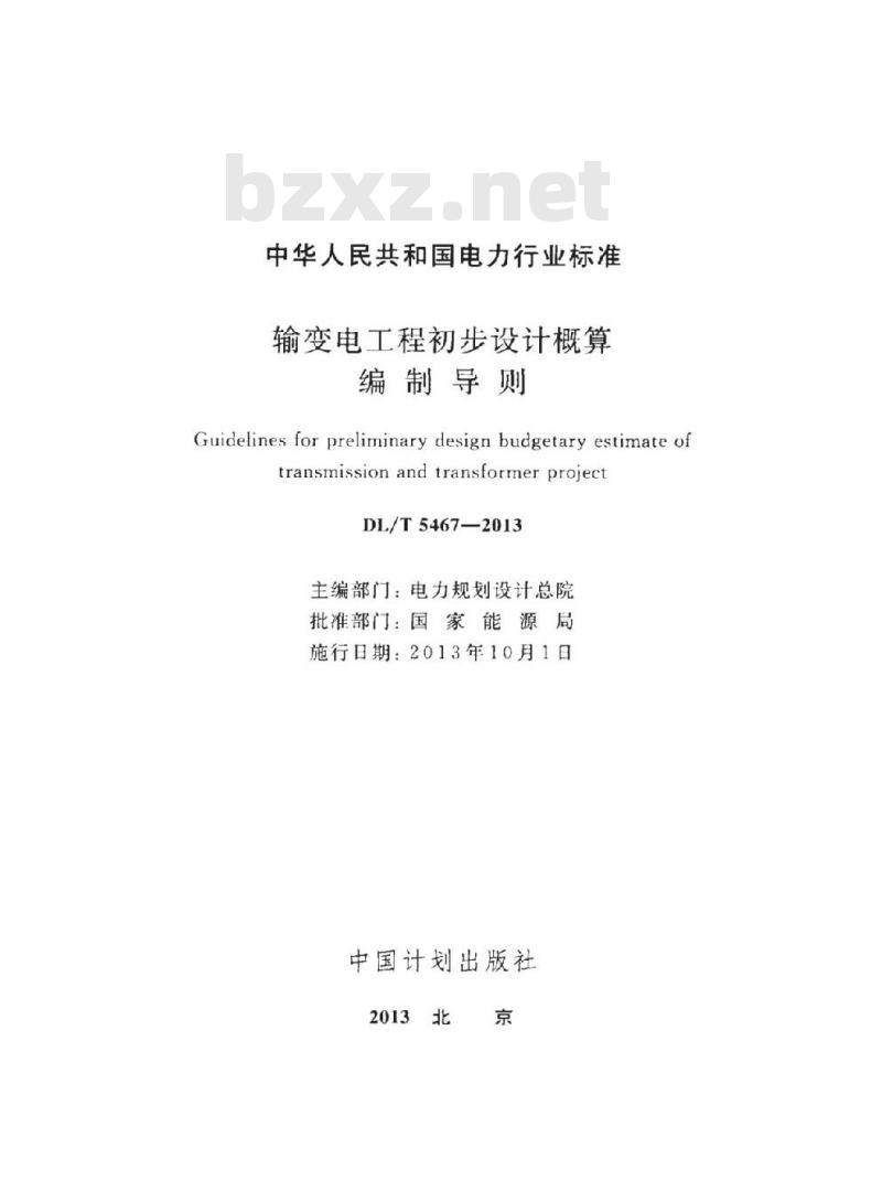 DL/T 5467-2013 输变电工程初步设计概算编制导则
