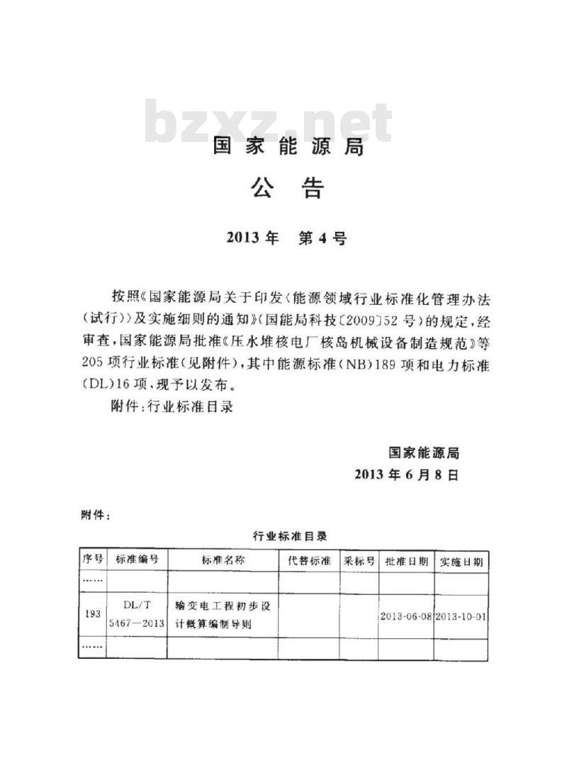 DL/T 5467-2013 输变电工程初步设计概算编制导则