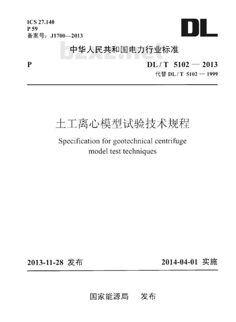 DL/T 5102-2013 土工离心模型试验技术规程