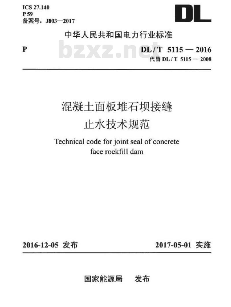 DL/T 5115-2016 混凝土面板堆石坝接缝止水技术规范