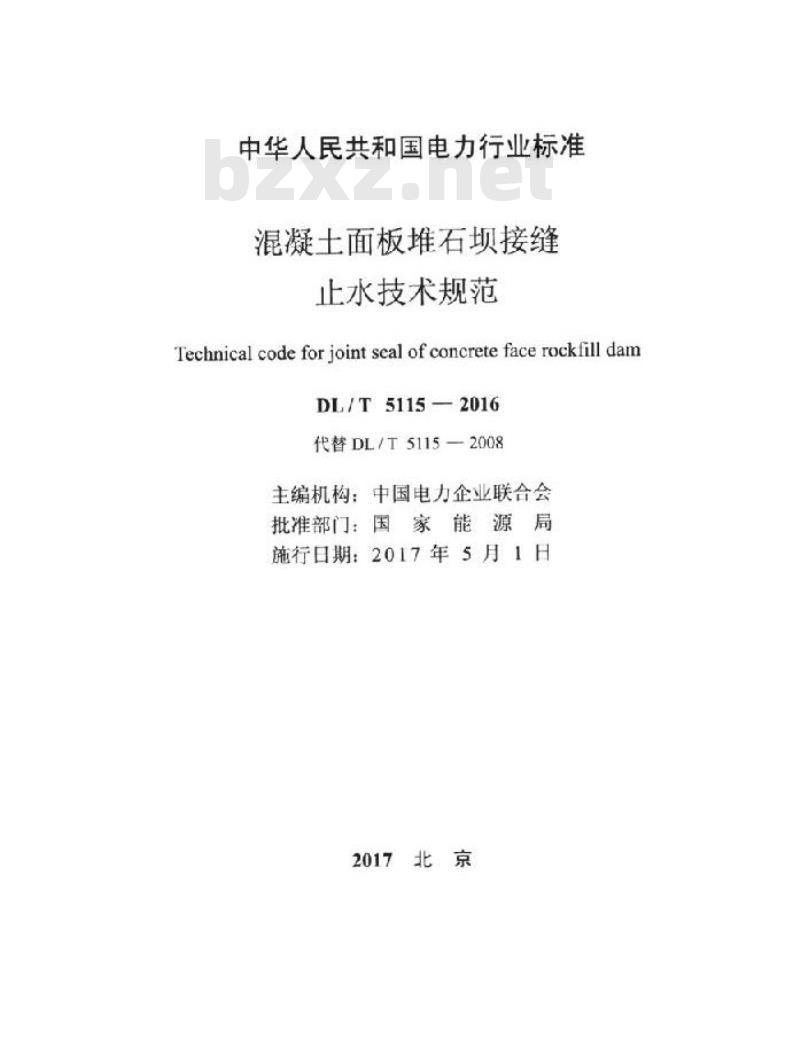 DL/T 5115-2016 混凝土面板堆石坝接缝止水技术规范