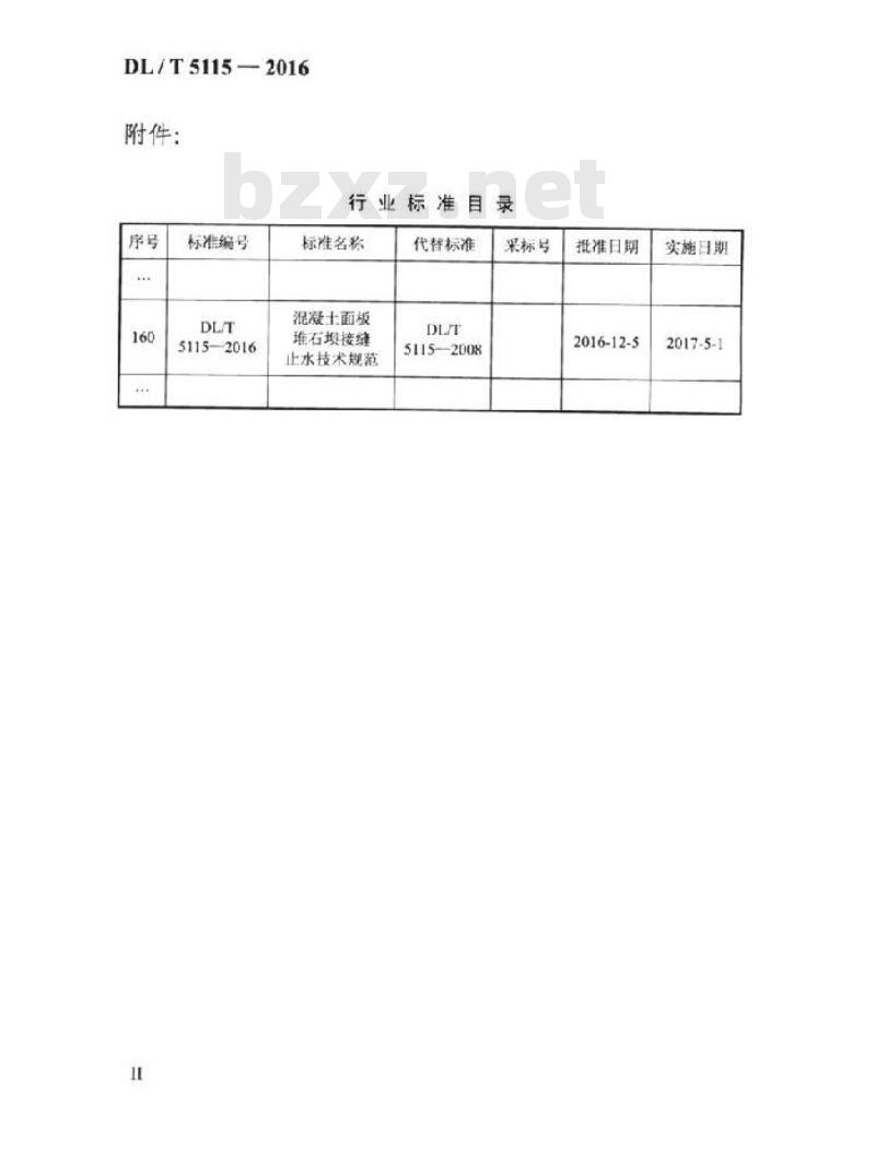 DL/T 5115-2016 混凝土面板堆石坝接缝止水技术规范