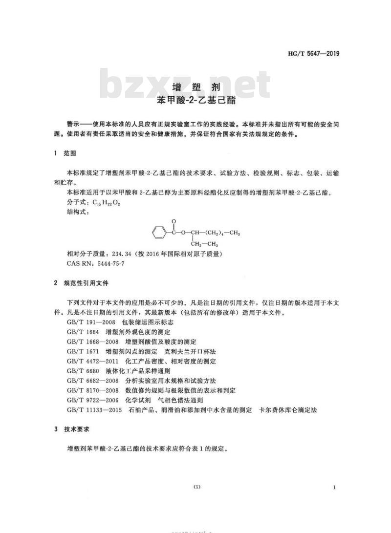 HG/T 5647-2019 增塑剂苯甲酸-2-乙基己酯