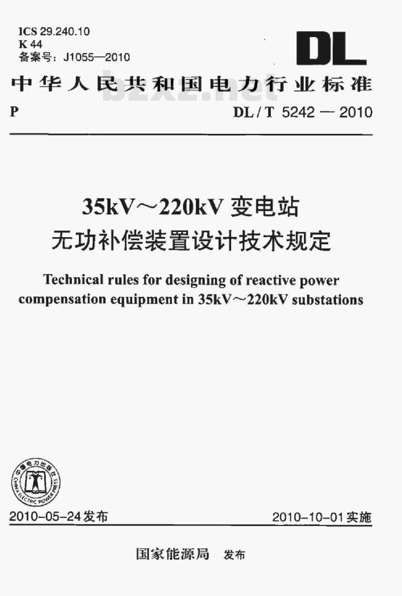 DL/T 5242-2010 35kV~220kV变电站无功补偿装置设计技术规定