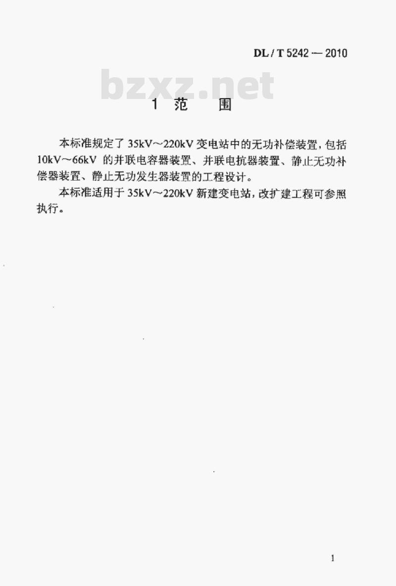 DL/T 5242-2010 35kV~220kV变电站无功补偿装置设计技术规定