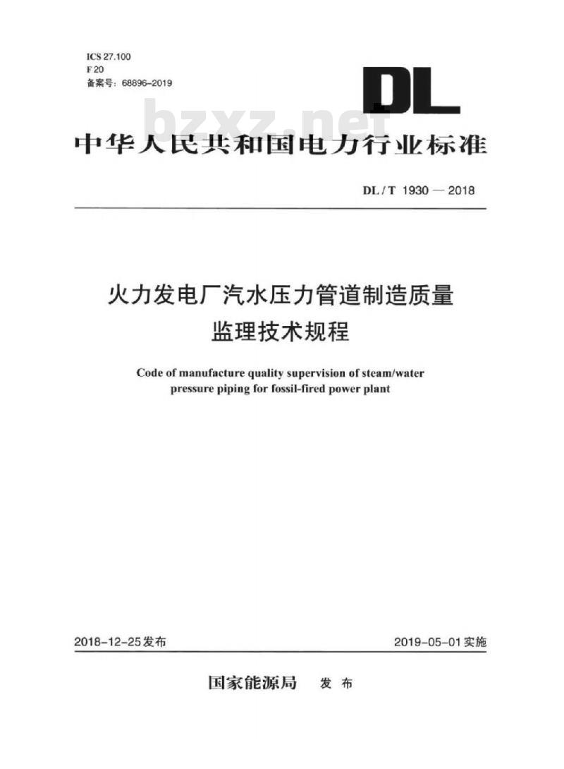 DL/T 1930-2018 火力发电厂汽水压力管道制造质量监理技术规程