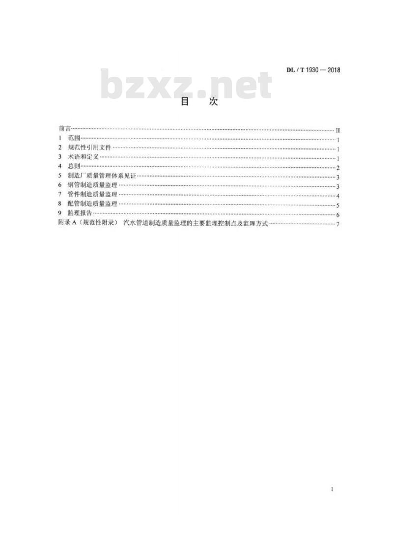 DL/T 1930-2018 火力发电厂汽水压力管道制造质量监理技术规程