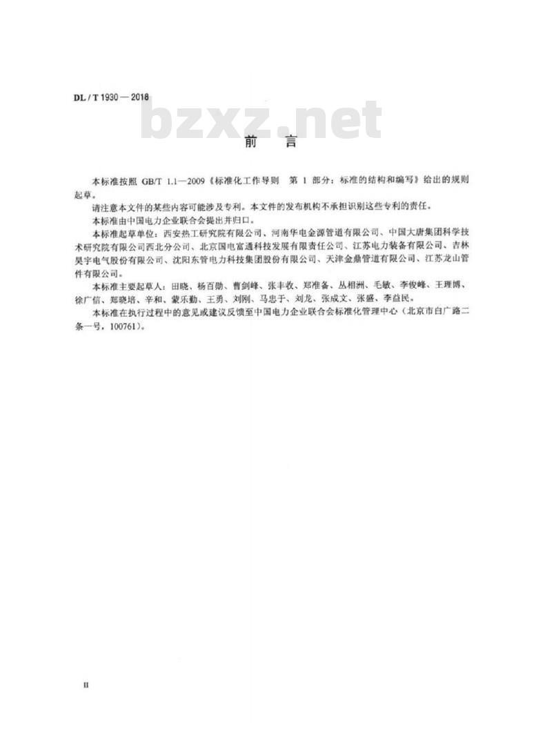 DL/T 1930-2018 火力发电厂汽水压力管道制造质量监理技术规程