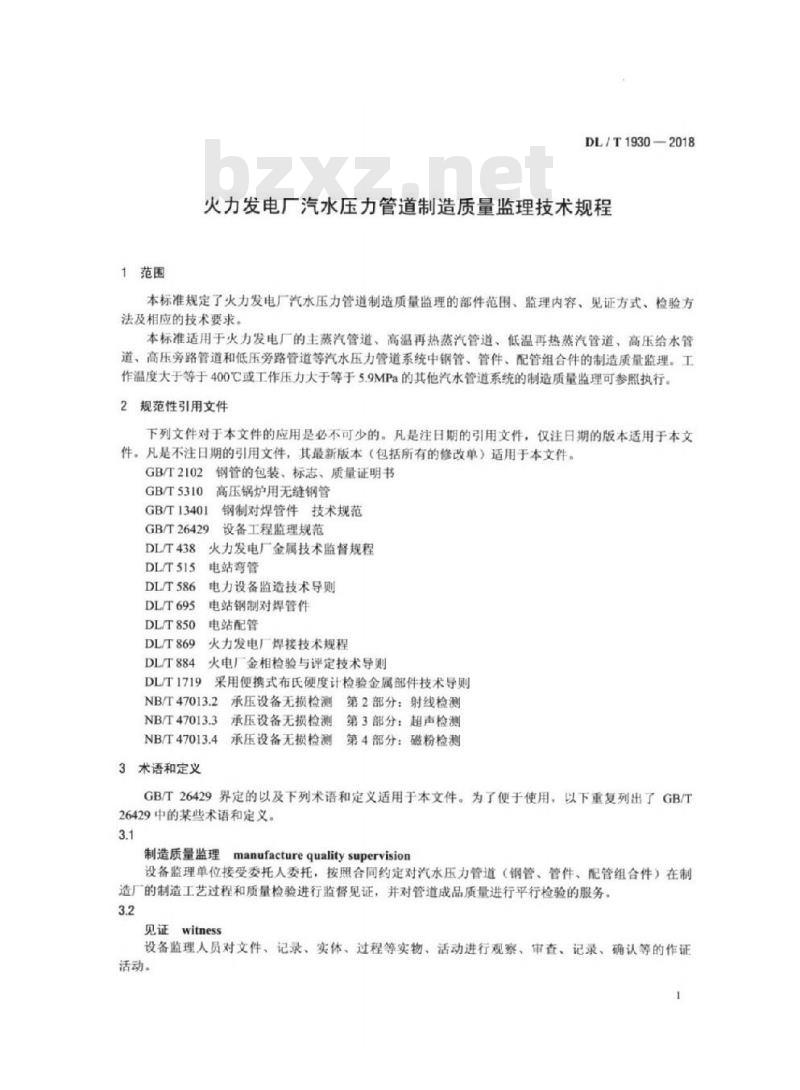 DL/T 1930-2018 火力发电厂汽水压力管道制造质量监理技术规程