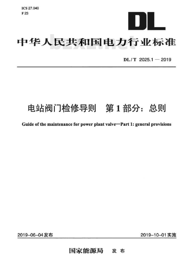 DL/T 2025.1-2019 电站阀门检修导则第1部分:总则