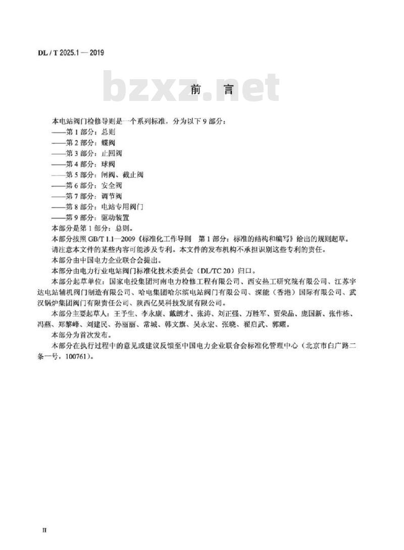 DL/T 2025.1-2019 电站阀门检修导则第1部分:总则
