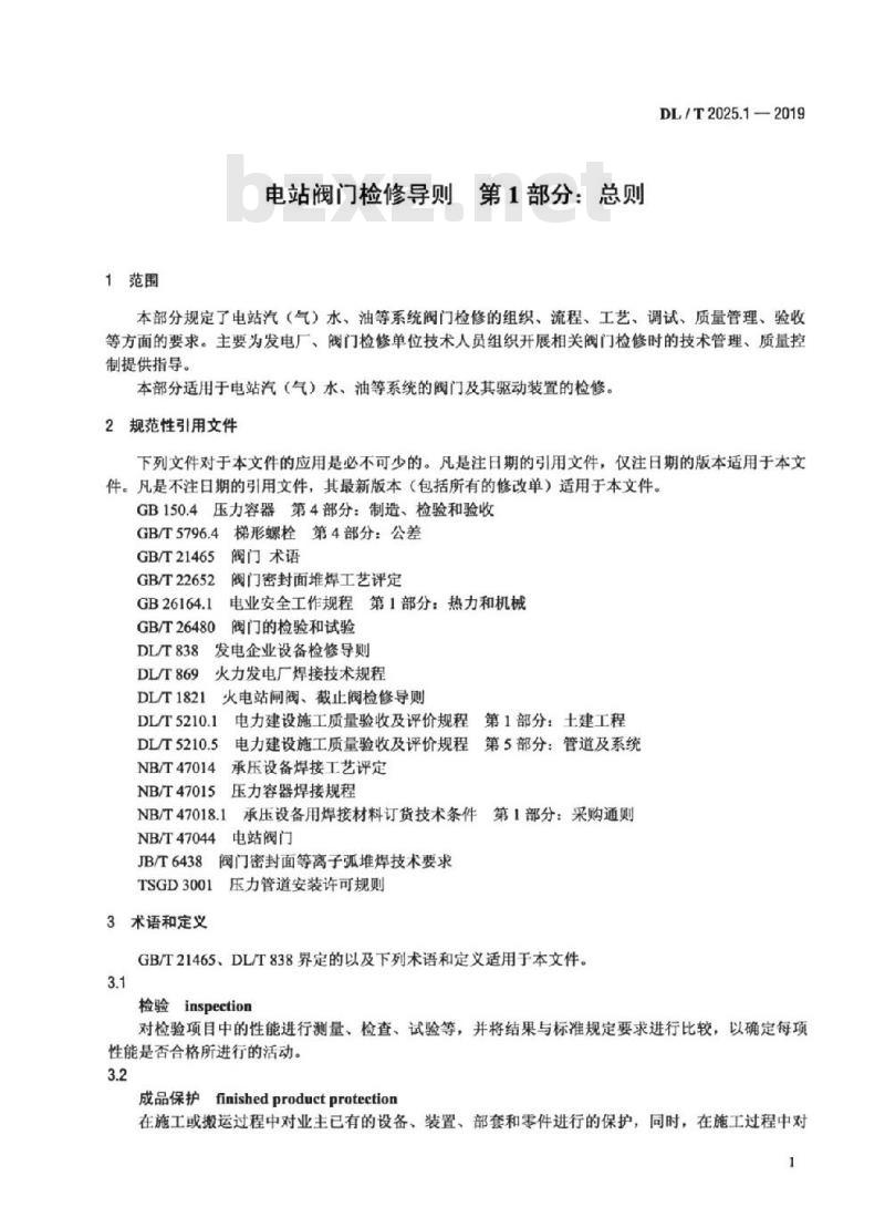 DL/T 2025.1-2019 电站阀门检修导则第1部分:总则