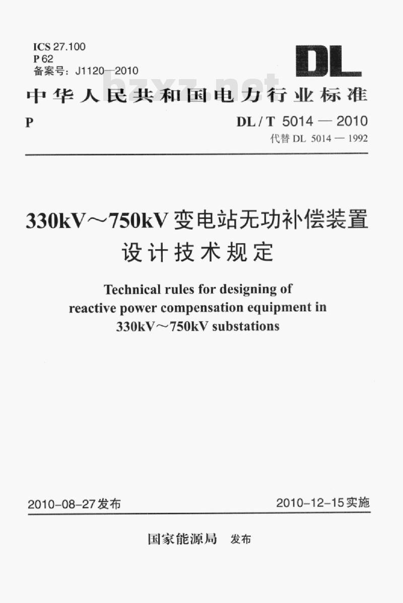 DL/T 5014-2010 330kV~750kV变电站无功补偿装置设计技术规定
