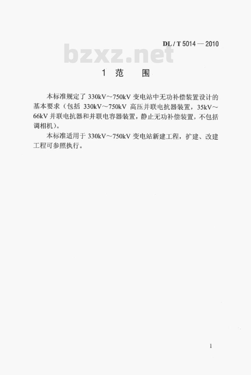 DL/T 5014-2010 330kV~750kV变电站无功补偿装置设计技术规定