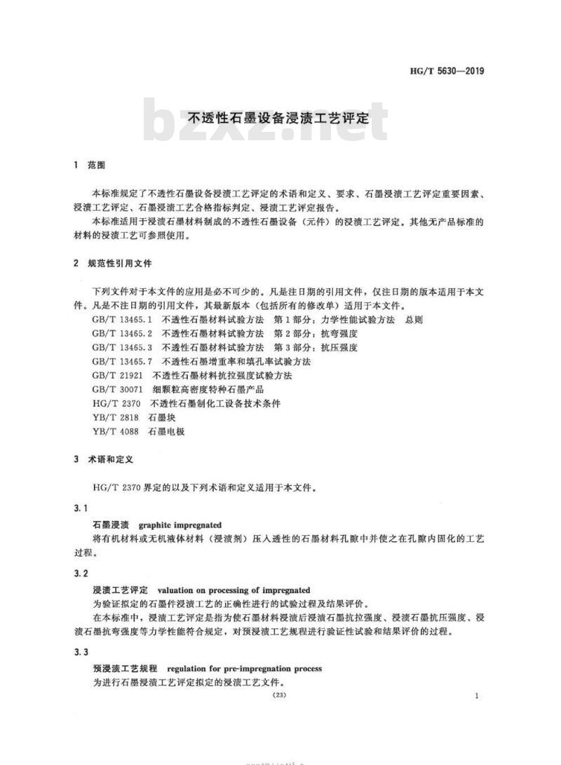 HG/T 5630-2019 不透性石墨设备浸渍工艺评定