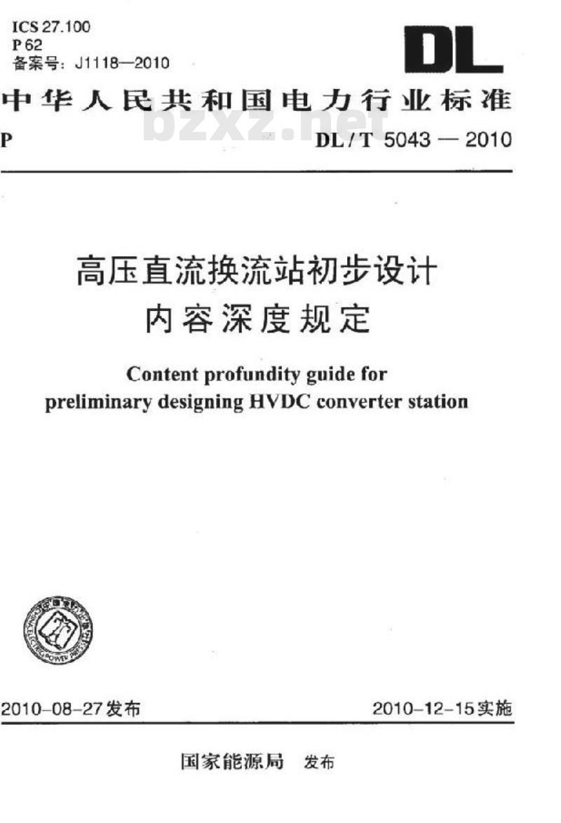DL/T 5043-2010 高压直流换流站初步设计内容深度规定