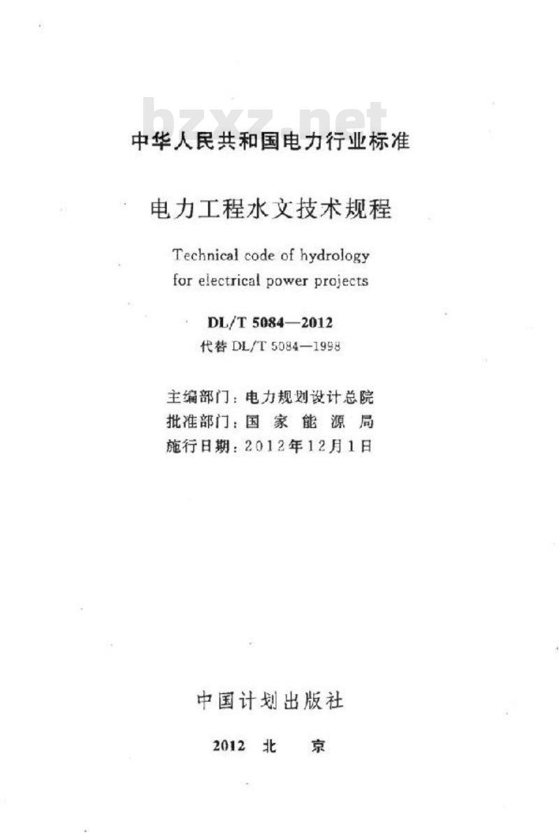 DL/T 5084-2012 电力工程水文技术规程
