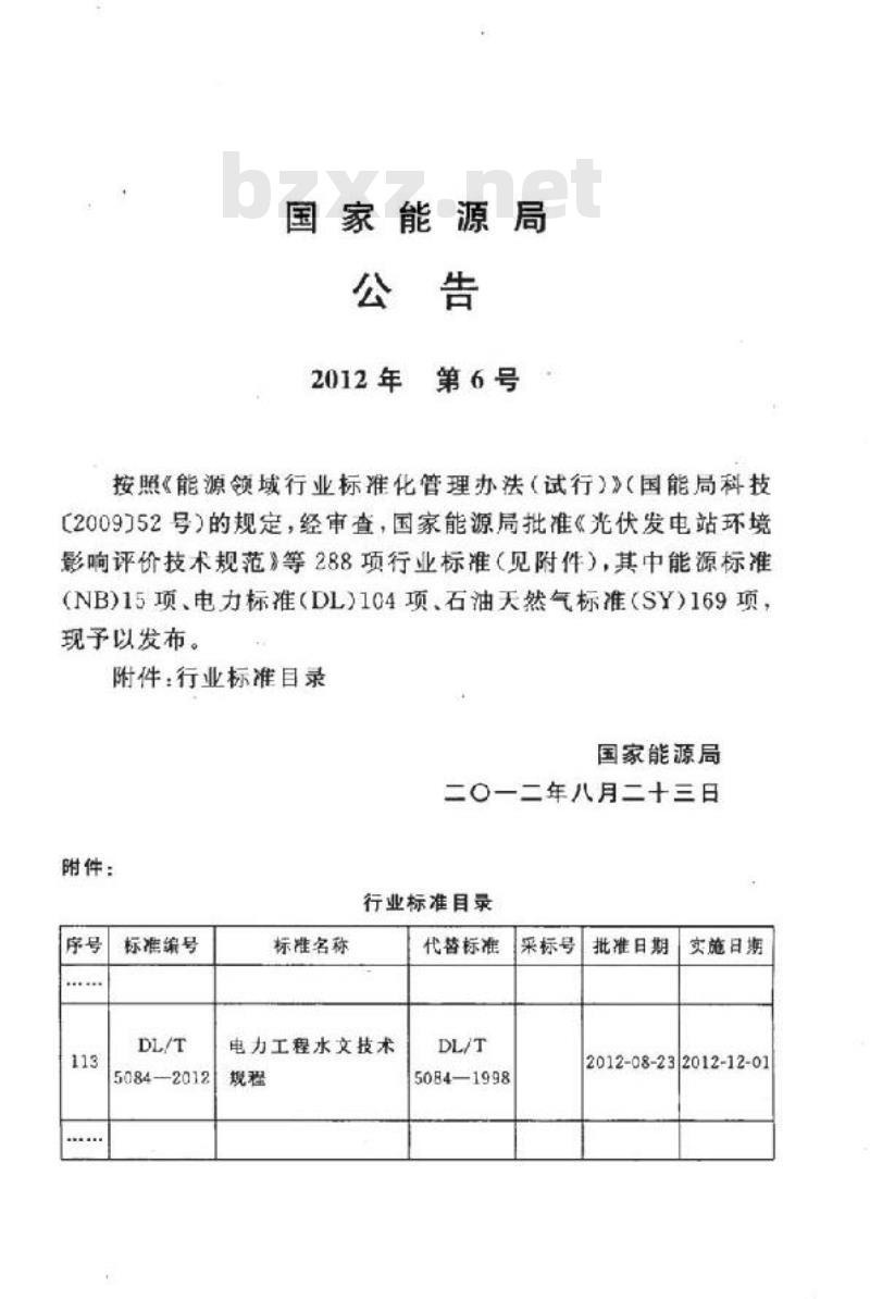 DL/T 5084-2012 电力工程水文技术规程