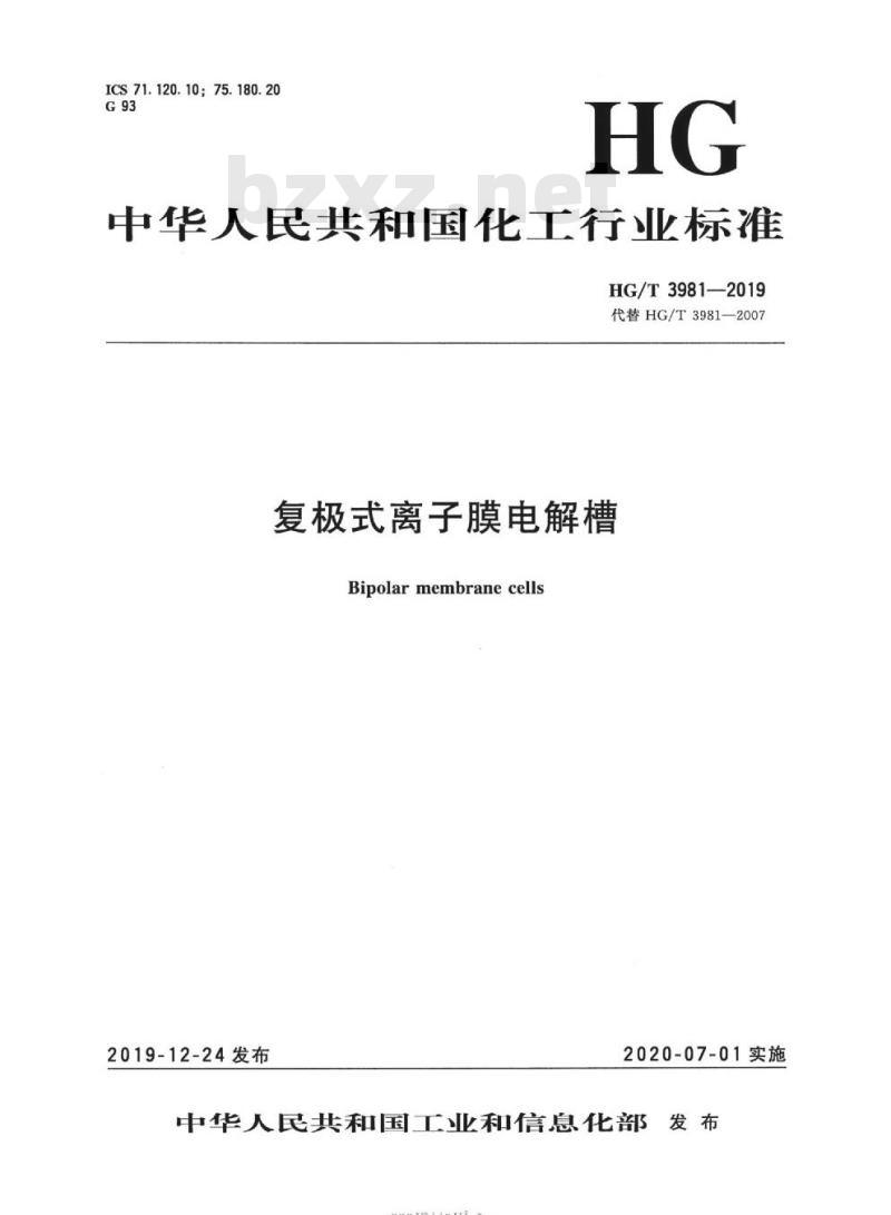HG/T 3981-2019 代替HG/T 3981-2007 复极式离子膜电解槽