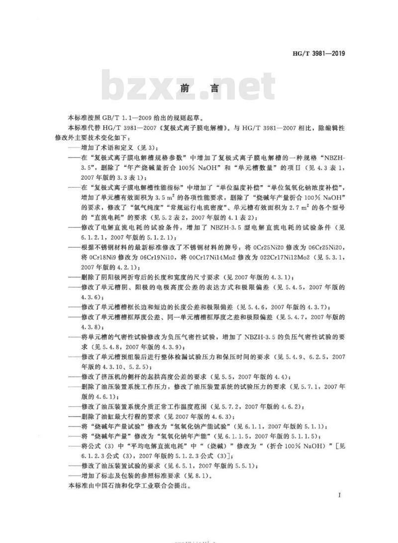 HG/T 3981-2019 代替HG/T 3981-2007 复极式离子膜电解槽