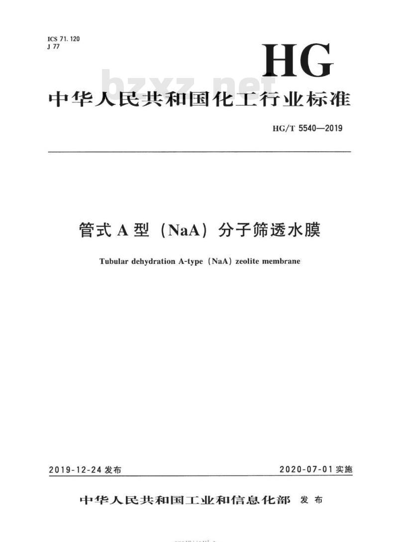 HG/T 5540-2019 管式A型(NaA)分子筛透水膜