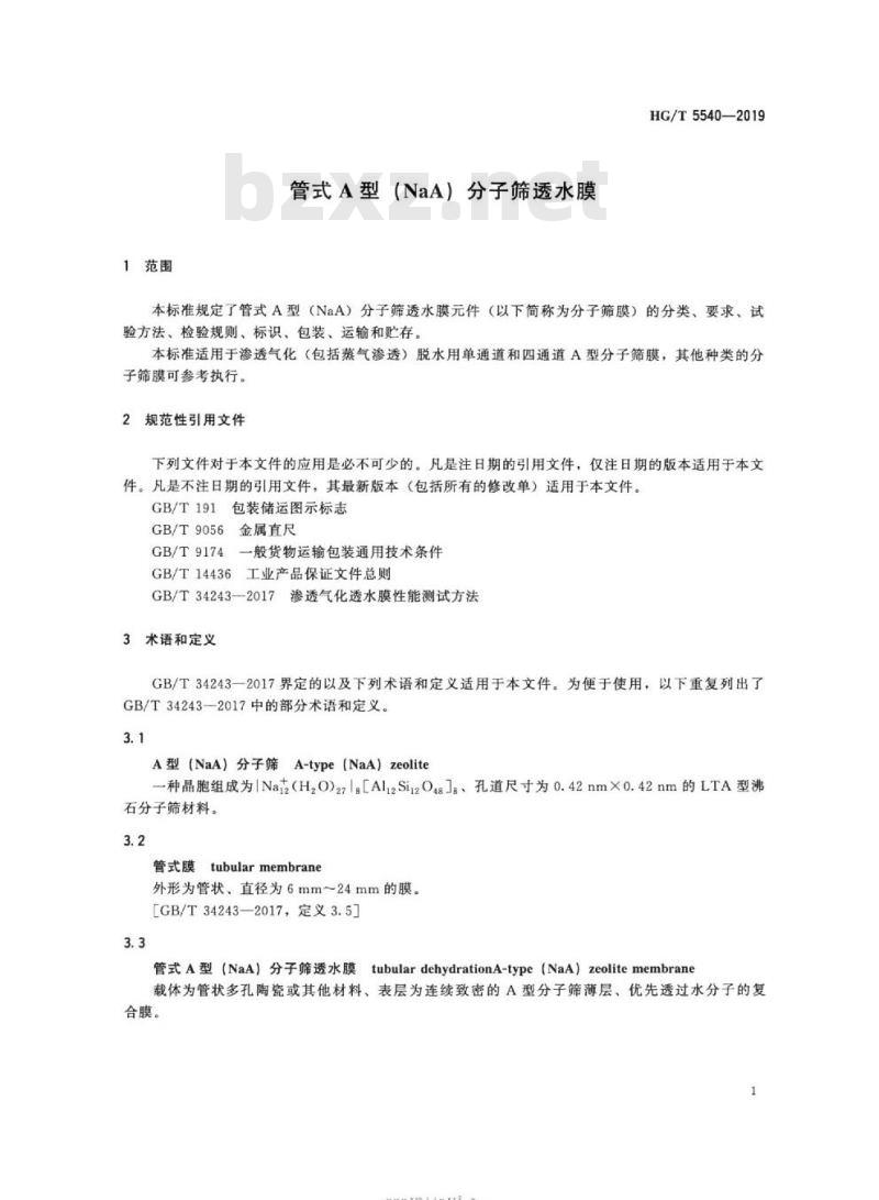 HG/T 5540-2019 管式A型(NaA)分子筛透水膜